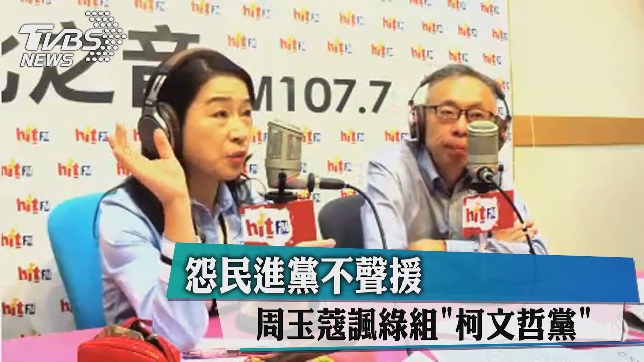 怨民進黨不聲援 周玉蔻諷綠組「柯文哲黨」