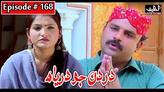 Dardan Jo Darya Episode 168 Sindhi Drama  Sindhi D