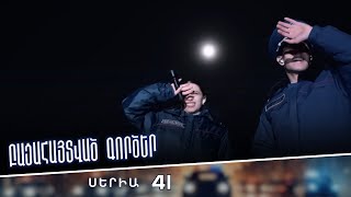 Բացահայտված գործեր/Bacahaytvac gorcer/ Սերիա 41