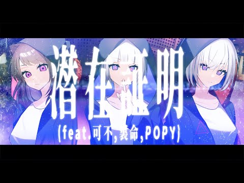 潜在証明