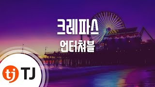 [TJ노래방] 크레파스 - 언터쳐블 (Crayon - Untouchable) / TJ Karaoke