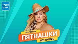 Пятнашки. Ева Польна