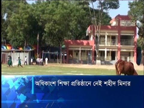 অধিকাংশ শিক্ষা প্রতিষ্ঠানে নেই শহীদ মিনার