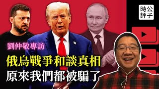 [分享] 劉仲敬對烏俄談判的一些看法