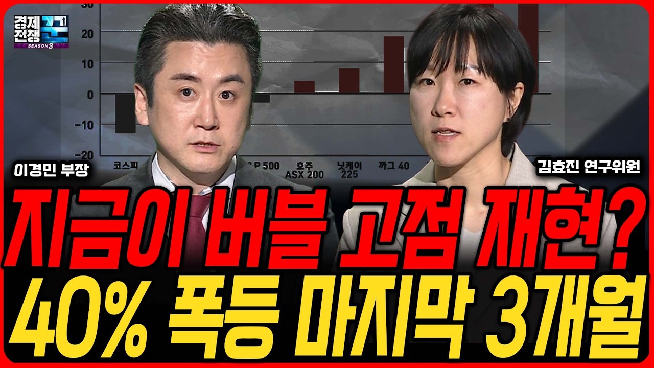 "지금은 버블인가?" 반도체만 오르는 시장, '과열 경고' 나왔나 ㅣ 이경민·김효진 ㅣ 경제전쟁꾼