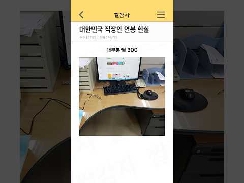 대한민국 직장인 연봉 현실