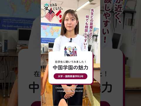 子ども学科 【在学生に聞いてみました！中国学園の魅力】　大学・国際教養学科