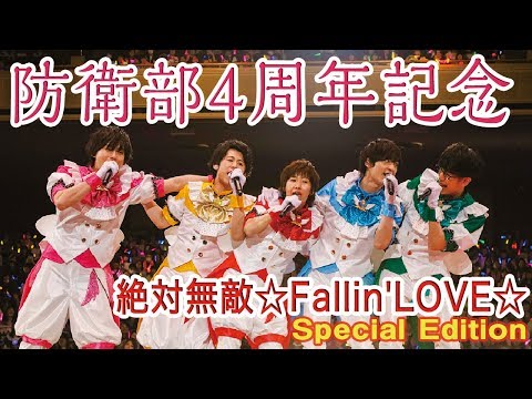Binan Koukou Chikyuu Bouei-bu Love! Zettai Muteki☆Fallin' LOVE☆ Chikyuu Bouei-bu