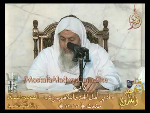  شرح  الأحاديث القدسية باب (أدنى أهل الجنة وأعلاهم منزلة) ح 60إلى 61 لفضيلة الشيخ مصطفى العدوي 