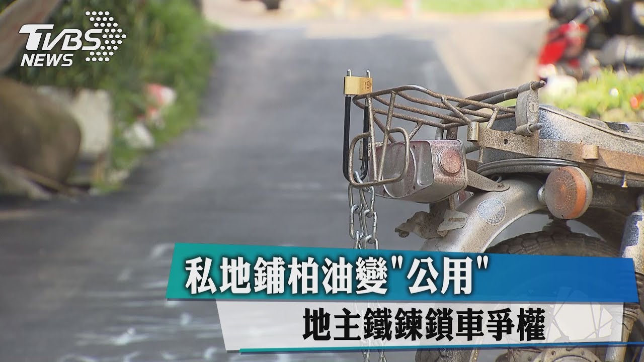 私地鋪柏油變「公用」 地主鐵鍊鎖車爭權