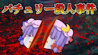【ゆっくり茶番】パチュリー殺人事件【せせり警部】