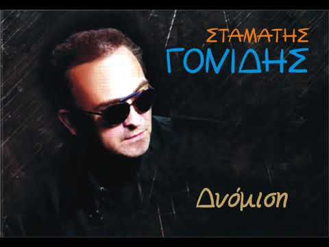 Δυόμιση - Σταμάτης Γονίδης