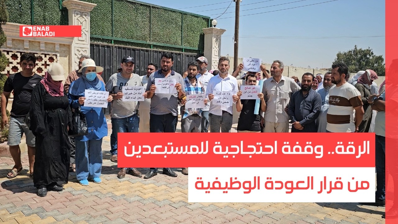 الرقة.. وقفة احتجاجية للمستبعدين من قرار العودة الوظيفية