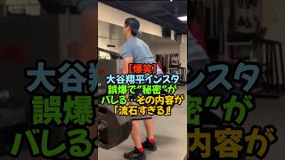 先日、大谷翔平選手が自身のインスタで、珍しく他人の動画をリポストし、世界中のファンがザワつきました。