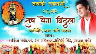 Ashadhi Ekdashi Special 2022 :-  Vitthal Bhakti Geete | Devotional Songs