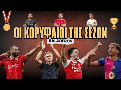 Ποδοσφαιρικά Βραβεία 2025 | Οι Καλύτεροι & οι Απογοητεύσεις | S2 - E18 | Baladeros The Podcast