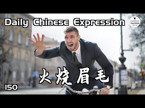 火都已經燒到眉毛了，你急不急？