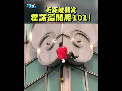 近距離觀賞「霍諾德開爬101！」遇第1個裝飾物毫不費力打招呼！@中天新聞CtiNews