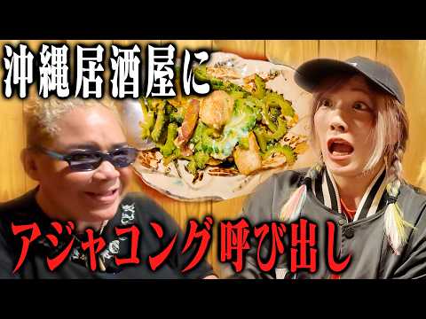 【アジャコングと飲み会】40周年興行の内容が凄すぎた