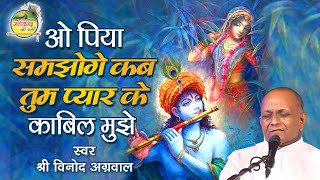 Download lagu ओ पिया समझोगे कब तुम प्यार के काबिल मुझे || श्री विनोद अग्रवाल  || O Piya Samjhoge mp3