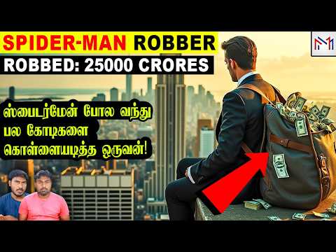 உலகை மிரளவைத்த கொள்ளைகாரன்! The Spiderman Robber | Minutes Mystery