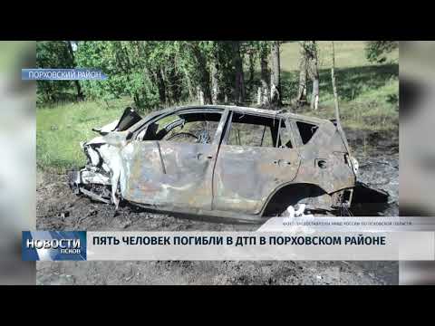 Новости Псков 06.08.2018 # Пять человек погибли в ДТП в Порховском районе 