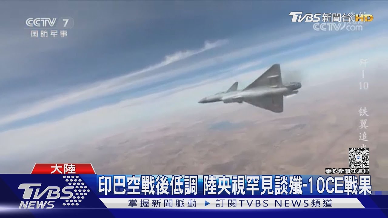 印巴空戰後超低調!大陸央視首次報導殲-10CE戰果 哥倫比亞擬採購