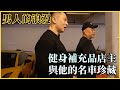 健身室外的健人|營養補充品老闆竟是數十輛名車車主?
