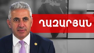 Կտրած ձմերուկ, բարձրացած թոշակ, Կասկադի կապուչինո և Արայիկի ջանդամը. Էդգար Ղազարյան///ԽՈՍՔԻ ԻՐԱՎՈՒՆՔ