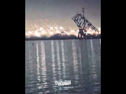شاهد بالفيديو.. لحظة انهيار جسر "فرانسيس سكوت كي" في مدينة بالتيمور الأميركية بعد اصطدام سفينة كبيرة به#الشرقية_نيوز