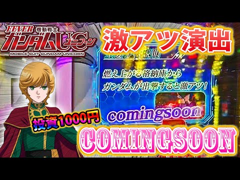 「~機動戦士ガンダムユニコーン~#97」投資１Kで激アツCOMINGSOON!!!!!父と子で驚きの展開が！？