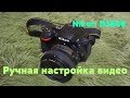 Nikon VBA500K003 - відео