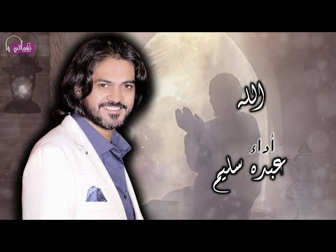 الله عبده سليم