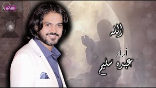 كلمات اغنية الله عبده سليم