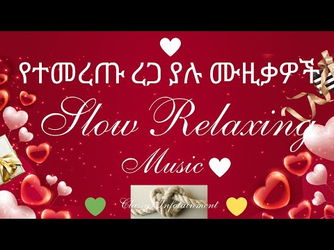❤️ የተመረጡ ረጋ ያሉ ሙዚቃዎች ቅምሻ