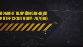 Интерскол ЛШМ-76/900 - відео 1