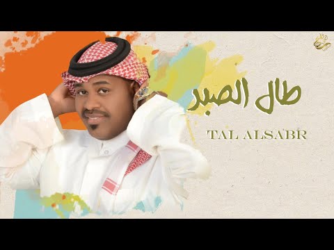 طال الصبر ياسر الخميس