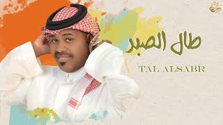 كلمات اغنية طال الصبر ياسر الخميس ولجين العبدالله