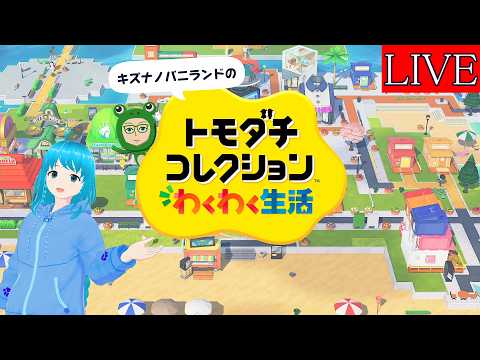 【トモダチコレクションわくわく生活　#１４】癒しと想像の世界、良いよね～