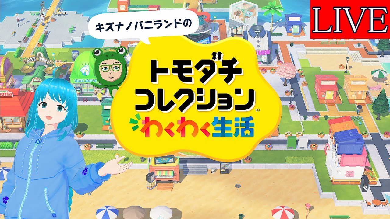 【トモダチコレクションわくわく生活　#１４】癒しと想像の世界、良いよね～