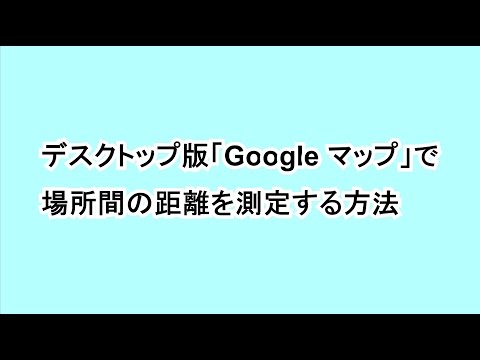 Google マップ: エリアの測定が簡単に