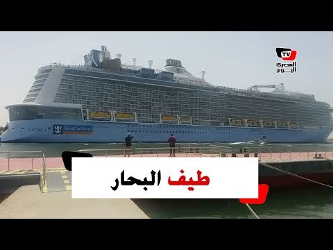 أكبر سفينة سياحية في العالم تعبر قناة السويس