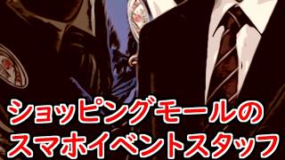 うわぁ！スマホのイベントスタッフだ！【山d】