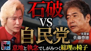 [Ishiba vs. the LDP] The Prime Minister clings to his position with stubborn determination / The ...