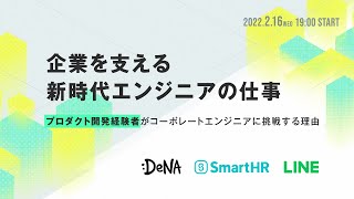 【DeNA/LINE/SmartHR】企業を支える新時代エンジニアの仕事 -プロダクト開発経験者がコーポレートエンジニアに挑戦する理由-