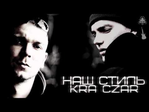 K.R.A ft. Czar aka Zarj- Наш стиль[2011].mp4