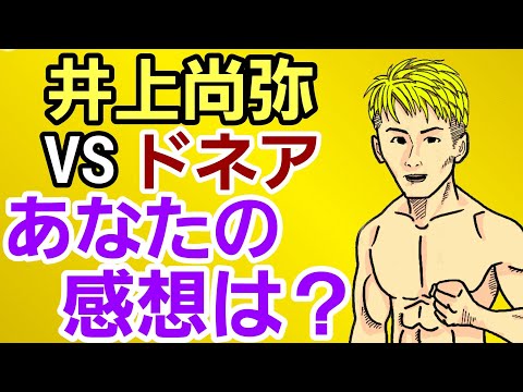 【激アツ】井上尚弥vsノニトドネア2 圧巻の決着⚪試合後のファイターの感想Tweetが大絶賛の嵐「開いた口が塞がらない」※コメントを残す動画 感想共有
