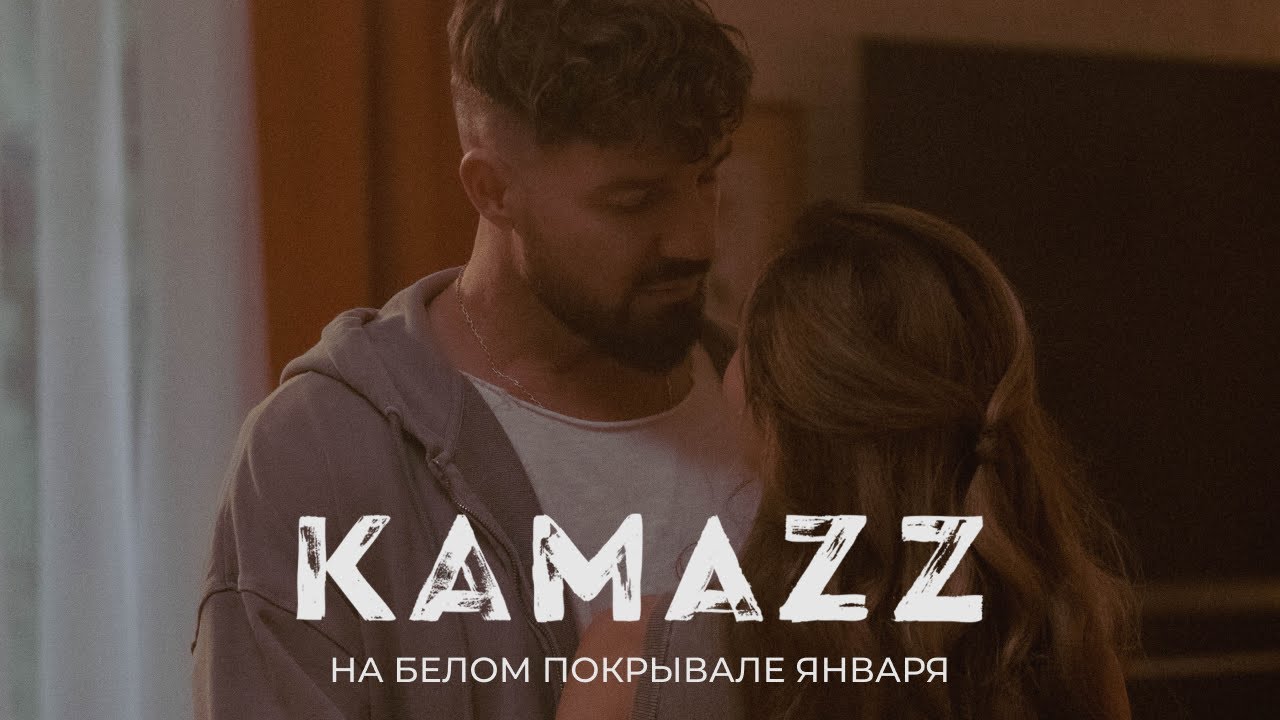 Kamazz — На белом покрывале января