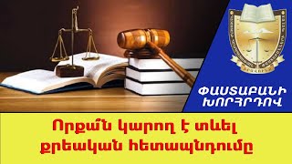 Որքա՞ն կարող է տևել քրեական հետապնդումը. Փաստաբանի խորհրդով