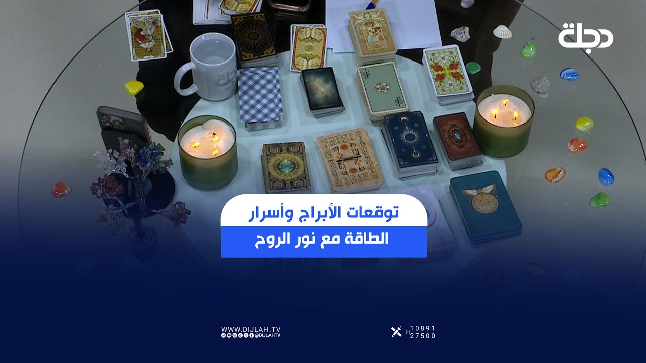 فيديو | توقعات الأبراج وأسرار الطاقة مع نور الروح في برنامج تاروت